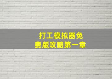 打工模拟器免费版攻略第一章