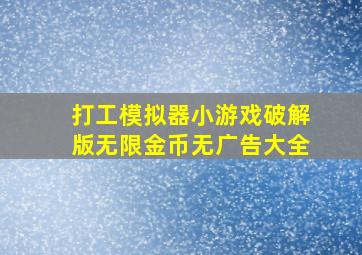 打工模拟器小游戏破解版无限金币无广告大全