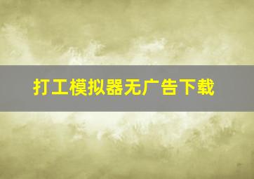 打工模拟器无广告下载