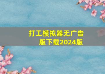 打工模拟器无广告版下载2024版