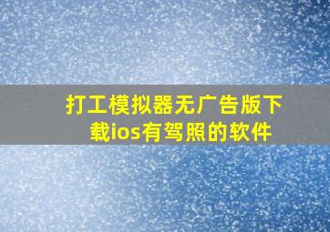 打工模拟器无广告版下载ios有驾照的软件