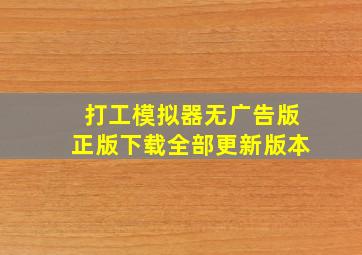 打工模拟器无广告版正版下载全部更新版本