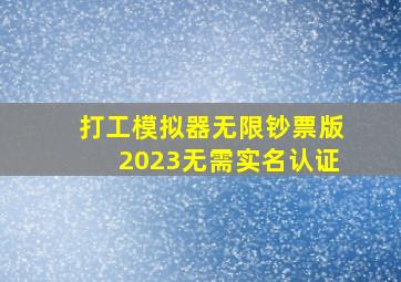 打工模拟器无限钞票版2023无需实名认证