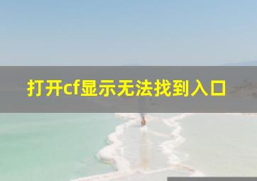 打开cf显示无法找到入口