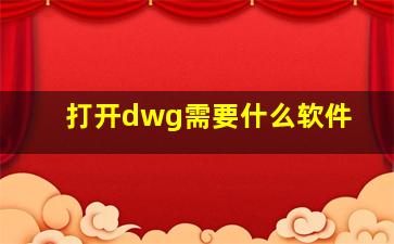 打开dwg需要什么软件