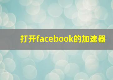 打开facebook的加速器