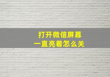 打开微信屏幕一直亮着怎么关