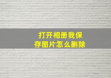 打开相册我保存图片怎么删除