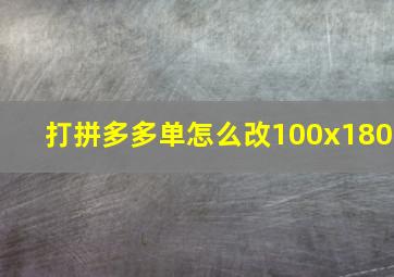 打拼多多单怎么改100x180