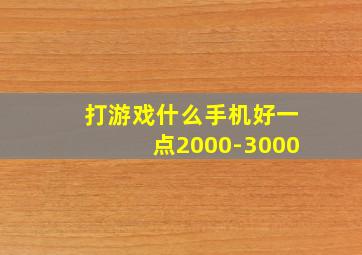 打游戏什么手机好一点2000-3000