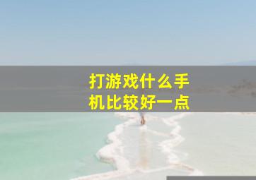 打游戏什么手机比较好一点