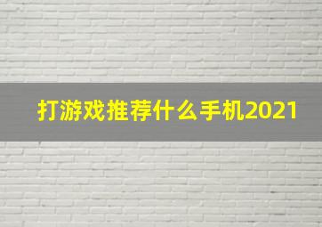 打游戏推荐什么手机2021