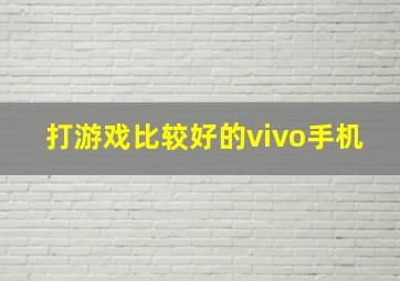 打游戏比较好的vivo手机