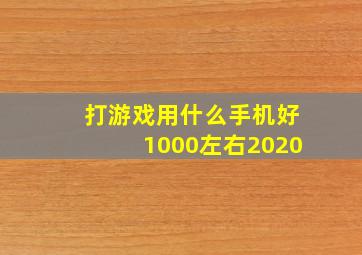 打游戏用什么手机好1000左右2020