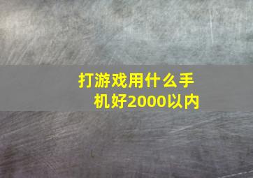 打游戏用什么手机好2000以内