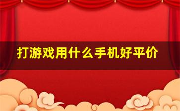 打游戏用什么手机好平价