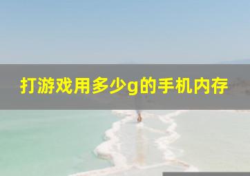 打游戏用多少g的手机内存