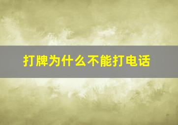 打牌为什么不能打电话