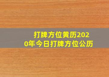 打牌方位黄历2020年今日打牌方位公历