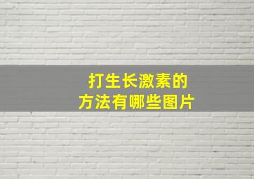 打生长激素的方法有哪些图片