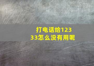 打电话给12333怎么没有用呢