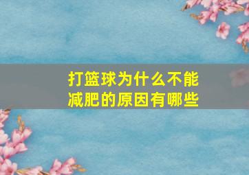 打篮球为什么不能减肥的原因有哪些