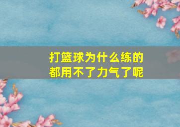 打篮球为什么练的都用不了力气了呢