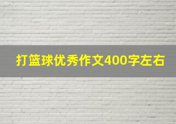 打篮球优秀作文400字左右