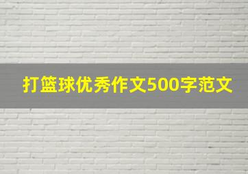 打篮球优秀作文500字范文