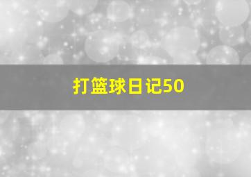 打篮球日记50