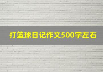 打篮球日记作文500字左右