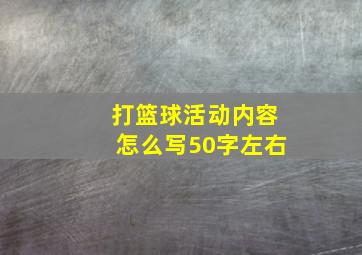 打篮球活动内容怎么写50字左右