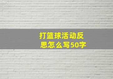 打篮球活动反思怎么写50字