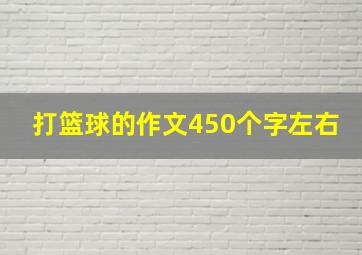 打篮球的作文450个字左右