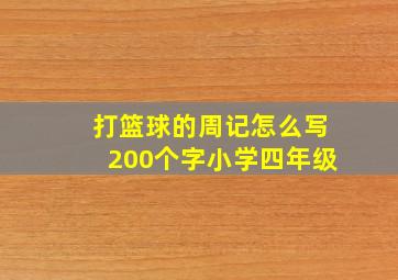 打篮球的周记怎么写200个字小学四年级