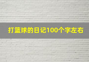 打篮球的日记100个字左右