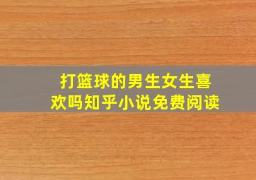 打篮球的男生女生喜欢吗知乎小说免费阅读