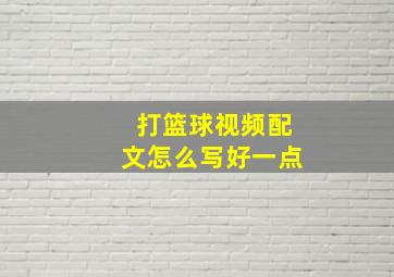 打篮球视频配文怎么写好一点