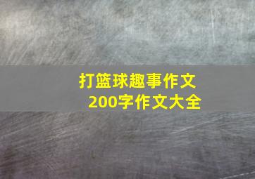 打篮球趣事作文200字作文大全