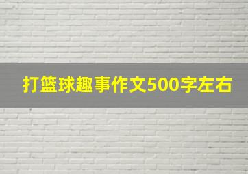 打篮球趣事作文500字左右