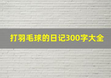 打羽毛球的日记300字大全