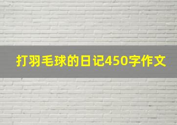 打羽毛球的日记450字作文