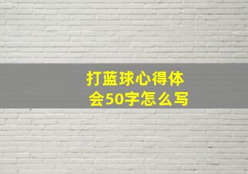 打蓝球心得体会50字怎么写