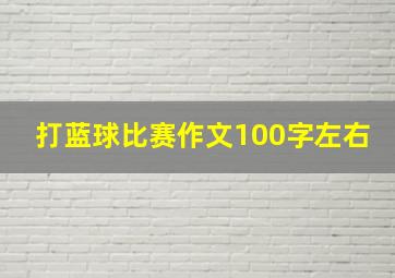 打蓝球比赛作文100字左右