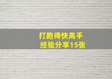 打跑得快高手经验分享15张