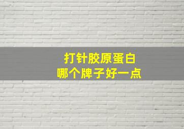 打针胶原蛋白哪个牌子好一点