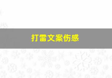 打雷文案伤感