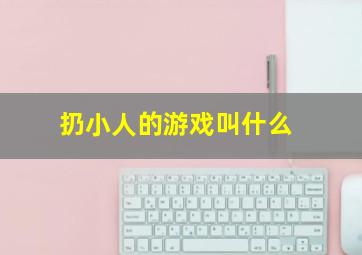 扔小人的游戏叫什么