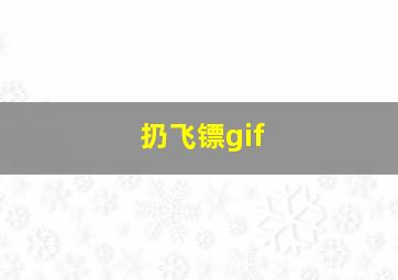 扔飞镖gif