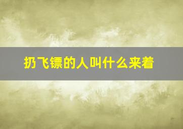 扔飞镖的人叫什么来着